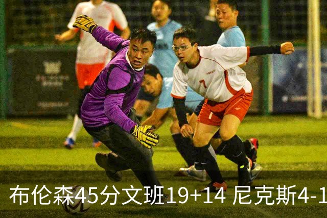布伦森45分文班19+14 尼克斯4-1马刺夺冠